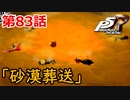 【ペルソナ５・R】怪盗になって世の中正してくる《実況プレイ》♯83