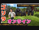 圧倒的ゴリラと立ち向かうヒト。闘いは無慈悲。【ゴリラ・オンライン】