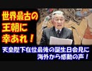 【海外の反応】 天皇陛下 在位最後の 誕生日会見に 海外から 感動の声！ 「世界最古の王朝に幸あれ！」
