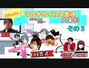 【大喜利】免疫力を上げろ！コ〇ナウイルス撃退大喜利！【ニコ生TS】その３