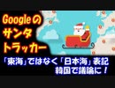 【海外の反応】 韓国の主張する「東海」ではなく 「日本海」と表記された Googleの サンタトラッカーが 論議！