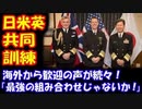 【海外の反応】 日米英による 初の共同訓練に 歓迎の声が続々！ 「最強の組み合わせじゃないか！」
