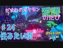 【実況】だまむのポケモン愛護のたび＃２４