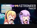 ゆかマキASTRONEER Part.10