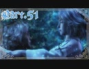 【FF10＊実況】不思議な世界を初見プレイで大冒険！Part：５１