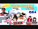 【大喜利】免疫力を上げろ！コ〇ナウイルス撃退大喜利！【ニコ生TS】その４