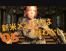 #05【SKYRIM】新米メンバーは戦わない【ゆっくり実況プレイ】
