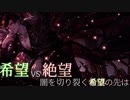 第2回 希望vs絶望 ～闇を切り裂く希望の先は～　part19
