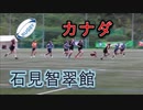 石見智翠館（島根）VSベルモント（カナダ）！！後半！！サニックスワールドラグビーユース交流大会2019！！
