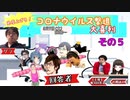 【大喜利】免疫力を上げろ！コ〇ナウイルス撃退大喜利！【ニコ生TS】その5