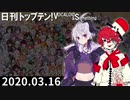 日刊トップテン！VOCALOID＆something【日刊ぼかさん2020.03.16】