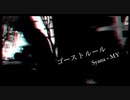 【Syana × MY】ゴーストルール 踊ってみた 【初投稿】