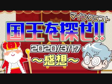 【マインクラフト×国王を探せ！】王と忠臣軍団VS性悪ゲリラ陣営の感想！2020年3月17日