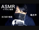 【女性向けASMR・イヤホン推奨】超遅ばせながら自己紹介動画・チャンネルの方向性とか【バイノーラル録音・立体音響・囁き声】