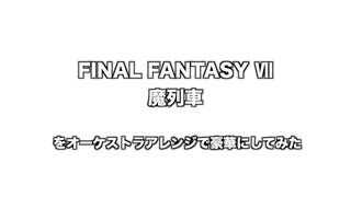 【サウンドリメイク】FF6「魔列車」をフルオーケストラで豪華にしてみた