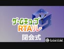 【TS録画】ゲームキューブRTAリレー　閉会式