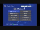 サテラ２公式256パッチから改造パッチへ LANアップデート方法