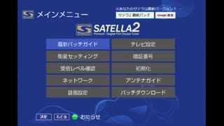 サテラ2 アップデート確認済み 36526532.77981268.M