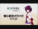 【東北きりたん】おら東京さ行ぐだ【NEUTRINOカバー】
