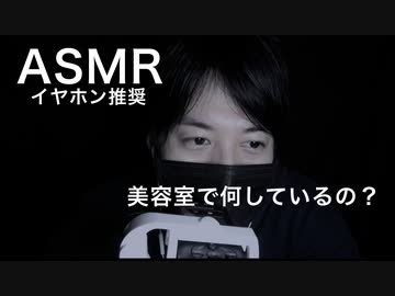 【女性向けASMR・囁き声】美容室は何して過ごす？【イヤホン推奨・バイノーラル録音・立体音響】