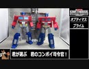 【ゆっくり】ＴＦアースライズよりオプティマスプライムを紹介【ＴＦ玩具】