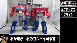 【ゆっくり】ＴＦアースライズよりオプティマスプライムを紹介【ＴＦ玩具】