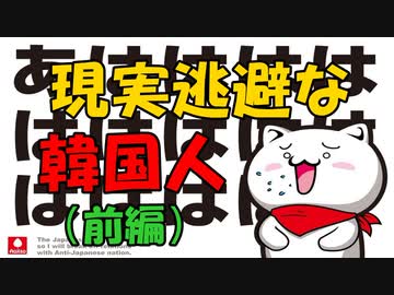 現実逃避な韓国人『前編』