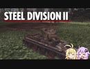 【Steel Division2】天才軍師結月ゆかりが行く第2次世界大戦　第4戦後編【VOICEROID実況】