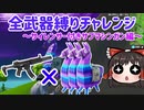 サプサブ縛り中にラマ3体見つける幸運の霊夢とは私のことです(全武器縛りチャレンジ17個目) #96【フォートナイトモバイルPAD】