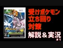 【ポケモン剣盾】受けループの立ち回り＆対策　解説＆実況＃１