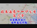 日本海底ケーブル史 第六章【VOICEROID歴史解説】