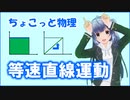 ちょこっと物理【等速直線運動】