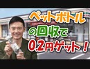 ペットボトルの回収で0.2円ゲット！