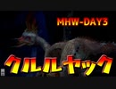 【MHW】ゲーム下手のモンハン日記3日目【関西弁女性実況】