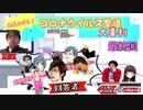 【大喜利】免疫力を上げろ！コ〇ナウイルス撃退大喜利！【ニコ生TS】最終回