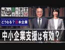 【どうなる？日本企業 #22】コロナ危機到来！政府の緊急対策と中小企業の生き残りは？[桜R2/3/17]