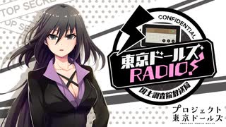 【ゲスト久保ユリカ】東京ドールズRADIO！―国土調査院放送局― 第15回2020年3月17日