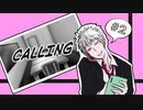 【クトゥルフ神話TRPG】CALLING第2話：導入後半［呑みルフ］