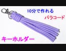 【早くて簡単】パラコードでタッセル キーホルダーの編み方！