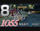初日から始める！日刊マリオカート8DX実況プレイ1055日目