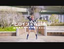 【凛空】ヒロイン育成計画 / HoneyWorks【踊ってみた】