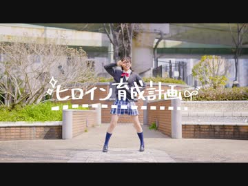【凛空】ヒロイン育成計画 / HoneyWorks【踊ってみた】