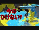 【日刊スプラトゥーン2】ランキング入りを目指すローラーのガチマッチ実況Season23-16【Xパワー2470エリア】ダイナモローラーテスラ/ウデマエX/ガチエリア