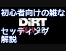 【DR2.0】初心者向けセッティング解説（雑）【CeVIO】
