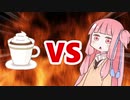 茜ちゃんVSウインナーコーヒー