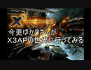 【X3AP】今更ゆかりさんがX3APの世界に行ってみる　その９【voisuroido実況】