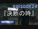 【Detroit Become Human】実況プレイ第24話『決断の時』