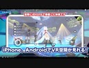 スマートフォンよりバーチャル #clusterVR がいま熱い！バーチャルで踊った様子をスマートフォンで楽しんでもらってみんなでワイワイできる！