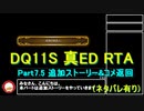 【ネタバレ有】Switch版DQ11S真ED（ニズゼルファ） RTA　3Ⅾモードのみ　７h54m49s　Part7.5/15