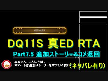 【ネタバレ有】Switch版DQ11S真ED（ニズゼルファ） RTA　3Ⅾモードのみ　７h54m49s　Part7.5/15